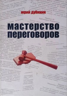 Мастерство переговоров