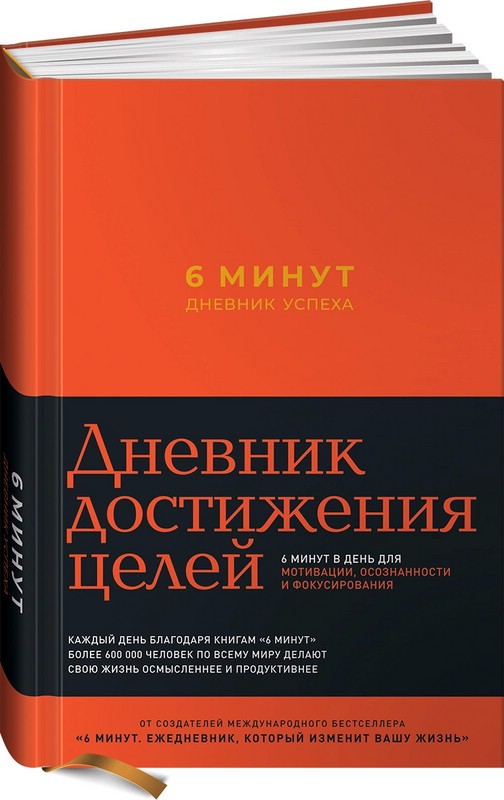 ..6 минут. Дневник успеха (шафран) | Спенст Доминик