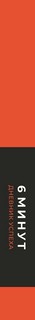 ..6 минут. Дневник успеха (шафран) | Спенст Доминик 2