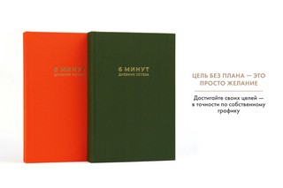 ..6 минут. Дневник успеха (шафран) | Спенст Доминик 4