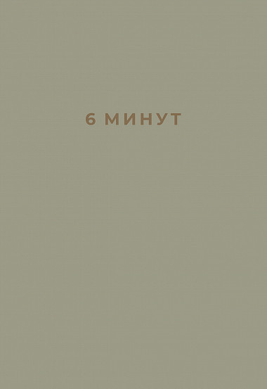 6 минут. Ежедневник, который изменит вашу жизнь