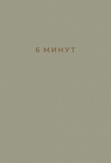 6 минут. Ежедневник, который изменит вашу жизнь