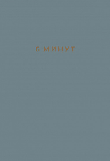 6 минут. Ежедневник, который изменит вашу жизнь