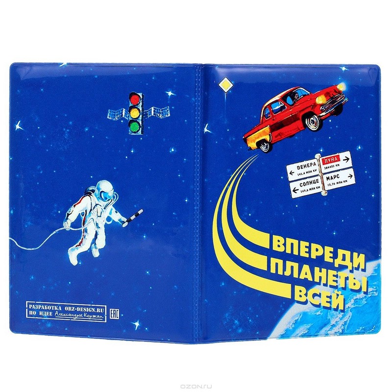 Обложка для автодокументов 'Впереди планеты всей'