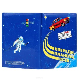 Обложка для автодокументов 'Впереди планеты всей' 1