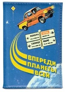 Обложка для автодокументов 'Впереди планеты всей' 2