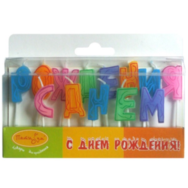 Свечи-буквы 'С Днем Рождения' 7 см