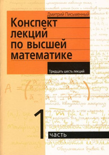 Конспект лекций по высшей математике: в 2-х частях. Часть 1 1