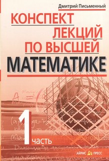 Конспект лекций по высшей математике: в 2-х частях. Часть 1 5