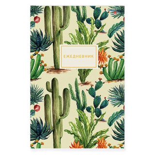 Ежедневник 'Солнечный кактус', А5, 128 листов Альт