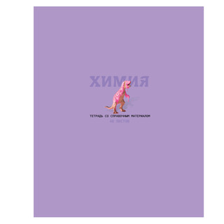 Тетрадь предметная А5 скоба 48л. клетка 'Infinity-химия'