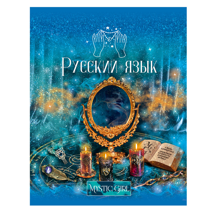 Тетрадь предметная Русский язык 'Mystic girl' 48 листов