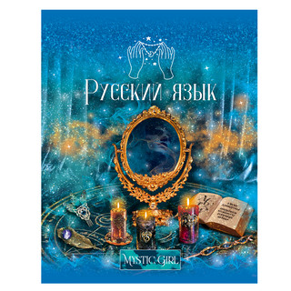 Тетрадь предметная Русский язык 'Mystic girl' 48 листов
