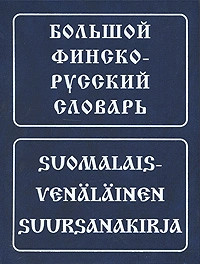 Большой финско-русский словарь / Suomalais-venalainen suursanakirja