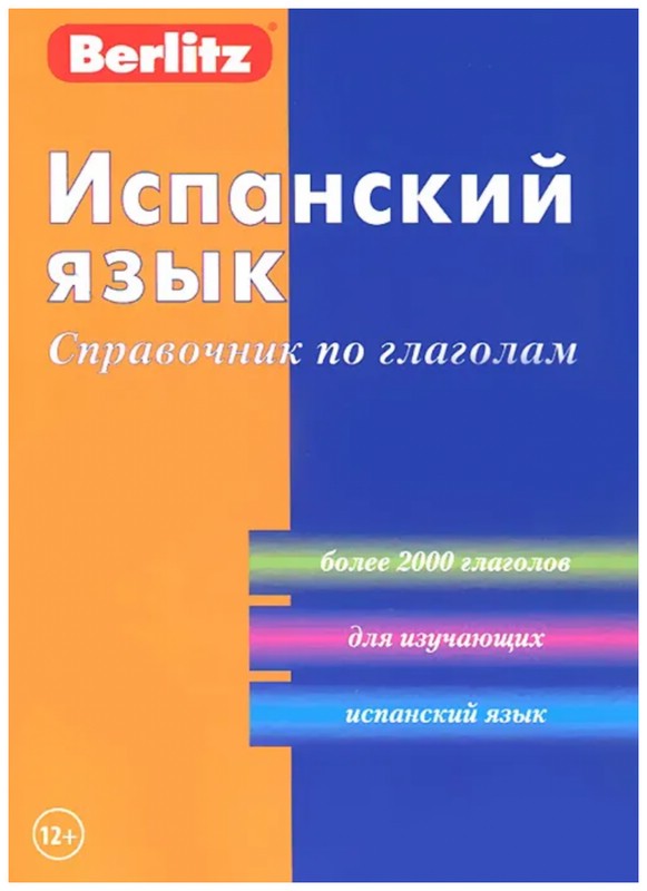 Испанский язык. Справочник по глаголам