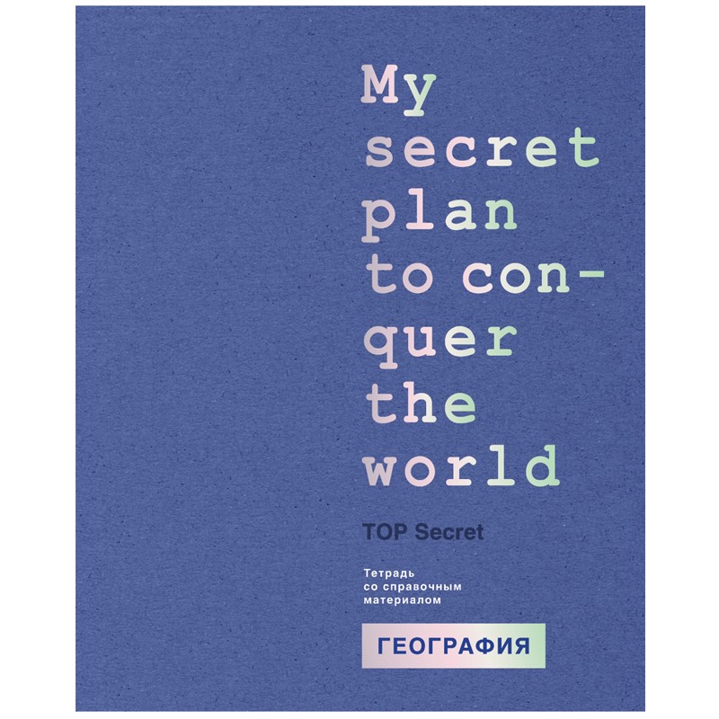 Тетрадь предметная География 'TOP Secret ' 48 листов