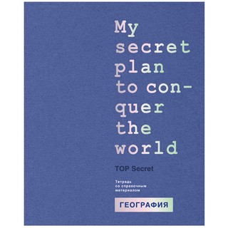 Тетрадь предметная География 'TOP Secret ' 48 листов