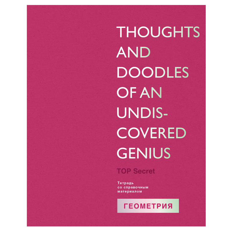 Тетрадь предметная Геометрия 'TOP Secret' 48 листов