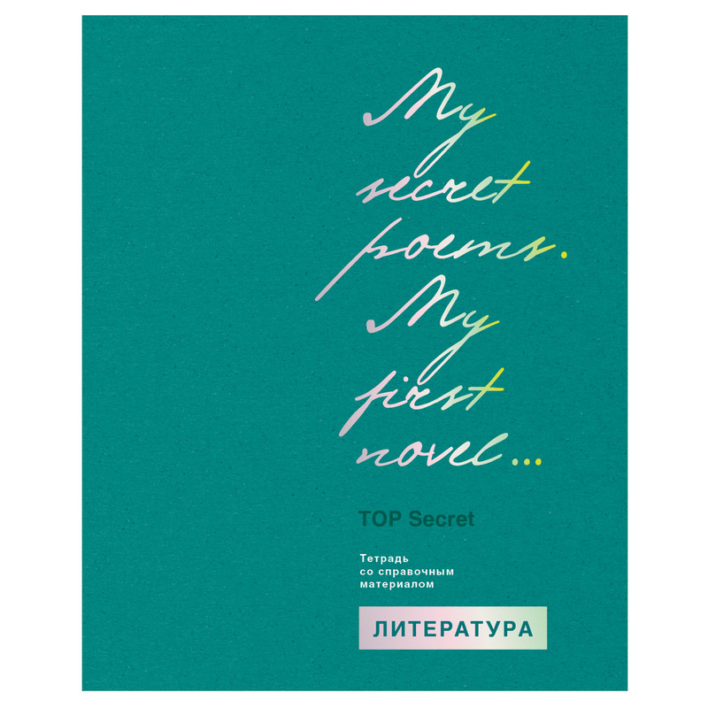 Тетрадь предметная Литература 'TOP Secret' 48 листов
