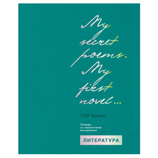 Тетрадь предметная Литература 'TOP Secret' 48 листов 1