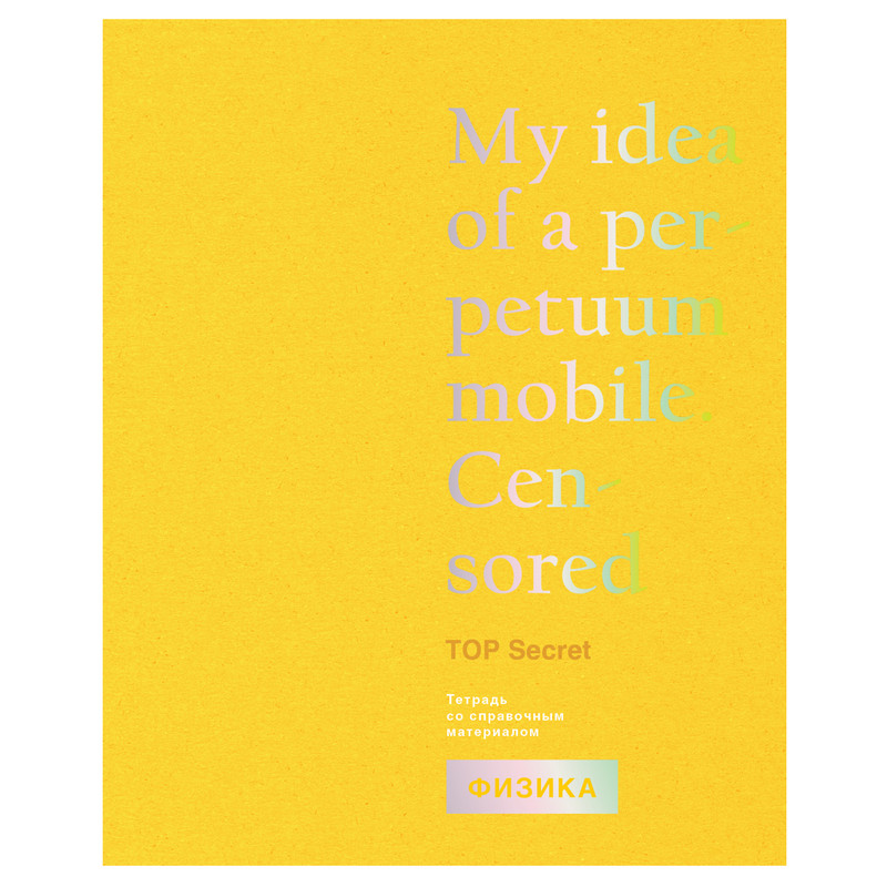 Тетрадь предметная Физика 'TOP Secret' 48 листов