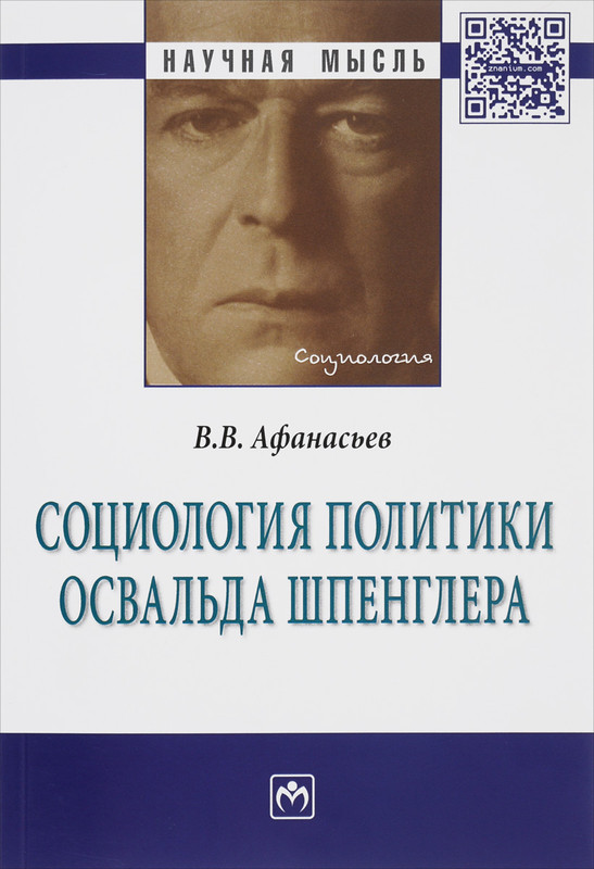 Социология политики Освальда Шпенглера