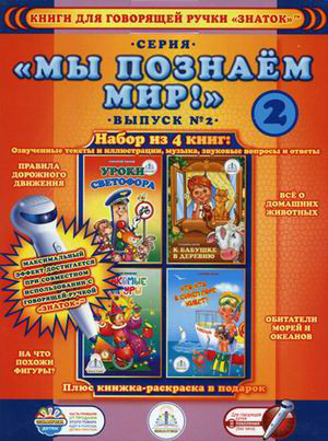 Знаток. Книги для говорящей ручки (+раскраска в подарок). Выпуск 2