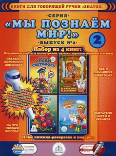 Знаток. Книги для говорящей ручки (+раскраска в подарок). Выпуск 2