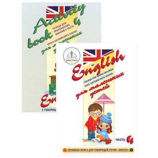 Знаток. Курс английского языка для маленьких детей. Часть 4 (...