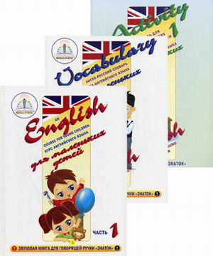 Знаток. Курс английского языка для маленьких детей (Часть 1)