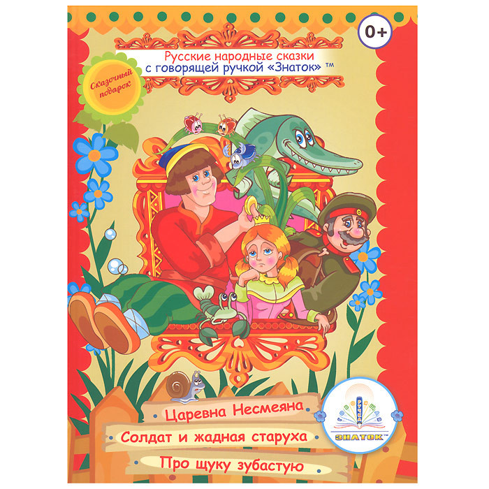 Знаток. Русские народные сказки №2 для говорящей ручки