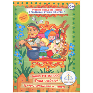 Знаток. Русские народные сказки №3 для говорящей ручки