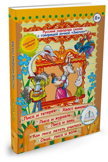 Знаток. Русские народные сказки для говорящей ручки (Книга 4)