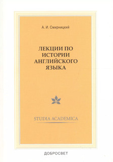 Лекции по истории английского языка 1