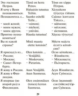 Русско-финский разговорник 5