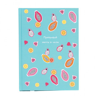 Ежедневник 'Превращай мечты в цели' фруктовый коктейль, артик...