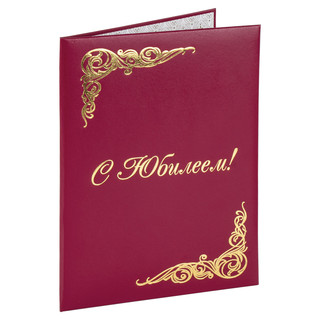 Папка адресная 'С юбилеем!' А4, бумвинил, бордовая, STAFF 'Basic', 129579 1