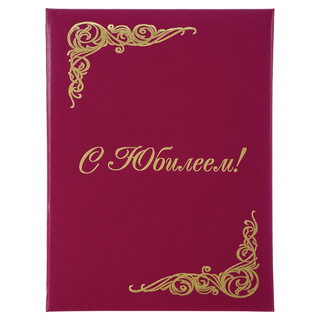 Папка адресная 'С юбилеем!' А4, бумвинил, бордовая, STAFF 'Basic', 129579 5