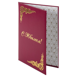 Папка адресная 'С юбилеем!' А4, бумвинил, бордовая, STAFF 'Basic', 129579 7