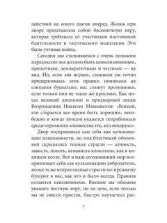 48 законов власти, Краткая версия 6