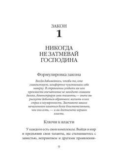 48 законов власти, Краткая версия 8