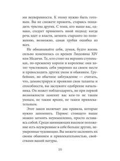 48 законов власти, Краткая версия 9