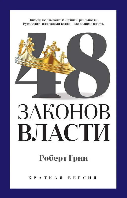 48 законов власти, Краткая версия