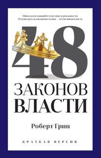 48 законов власти, Краткая версия