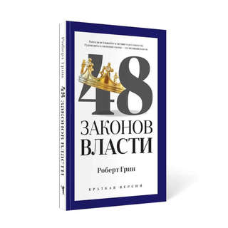 48 законов власти, Краткая версия 2