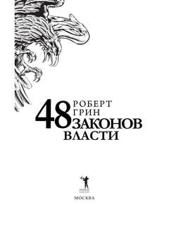 48 законов власти, Краткая версия 3