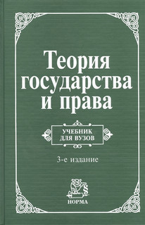 Теория государства и права 3