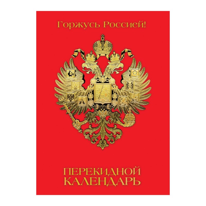 Настольный Календарь Перекидной Купить В Москве