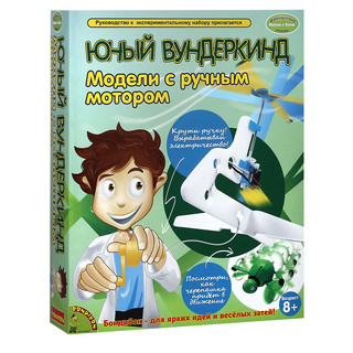 Bondibon Юный вундеркинд. Модели с ручным мотором