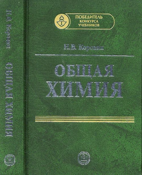 Общая химия. Учебник для втузов